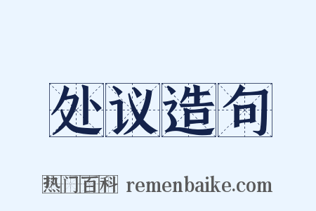 处议造句是什么意思的图片